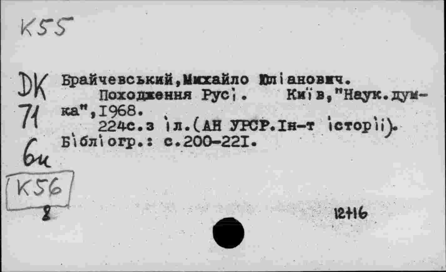 ﻿Т\І/ Брайчевський,Михайло Юліановжч.
’■»'n Походження Русî. Киї в, "Наук, дум-
77 ка",1968. ,
»»	224с.з іл.(АН УРСР.Ін-т історій.
Z Бібліогр.! с.200-221.

